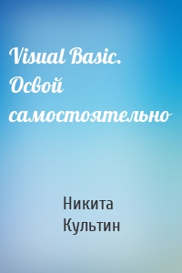 Visual Basic. Освой самостоятельно