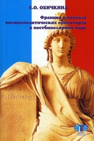Обложка книги «Франция в поисках внешнеполитических ориентиров в постбиполярном мире» — Елена Обичкина