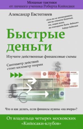 Обложка книги «Быстрые деньги» — Александр Евстегнеев