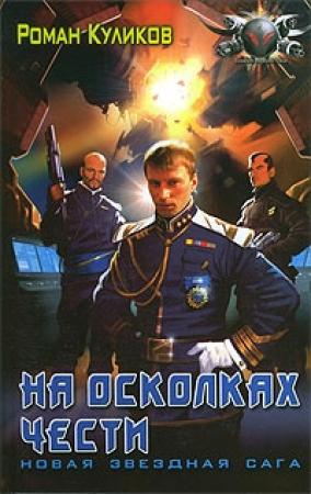 Обложка книги «На осколках чести» — Роман Куликов