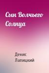 Денис Лапицкий - Сын Волчьего Солнца