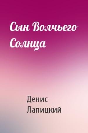 Обложка книги «Сын Волчьего Солнца» — Денис Лапицкий
