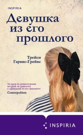 Обложка книги «Девушка из его прошлого» — Трейси Гарвис Грейвс