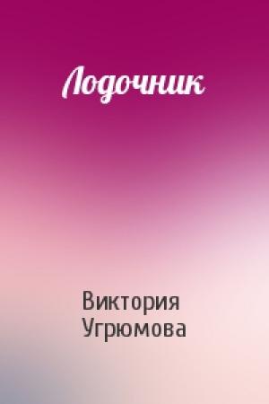 Обложка книги «Лодочник» — Виктория Угрюмова