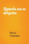 Ольга Рашитовна Щёлокова - Церковь после августа