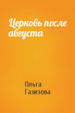 Обложка книги «Церковь после августа» — Ольга Рашитовна Щёлокова