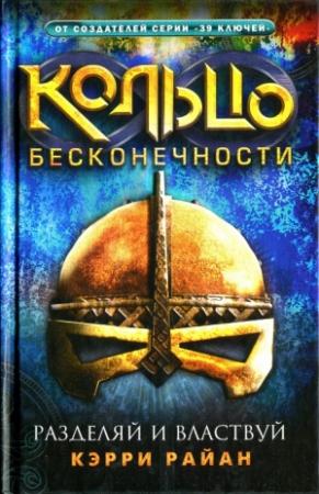Обложка книги «Разделяй и властвуй» — Керри Райан