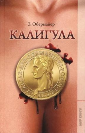 Обложка книги «Калигула» — Зигфрид Обермайер
