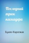 Буало-Нарсежак - Последний трюк каскадера