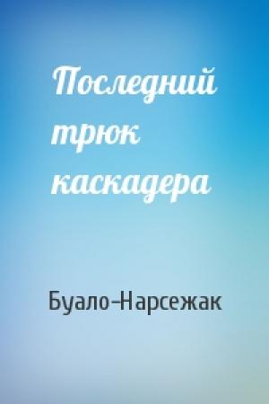 Обложка книги «Последний трюк каскадера» — Буало-Нарсежак