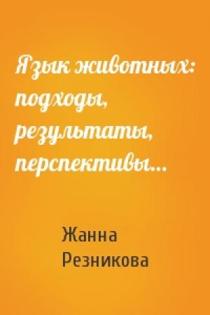 Обложка книги «Язык животных: подходы, результаты, перспективы…» — Жанна Резникова