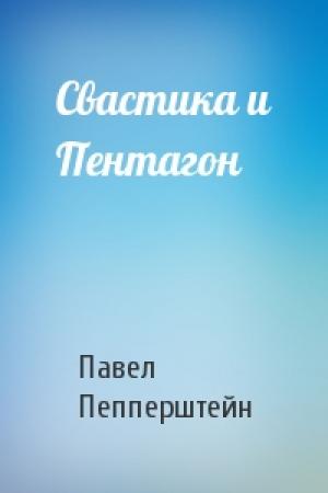 Обложка книги «Свастика и Пентагон» — Павел Пепперштейн