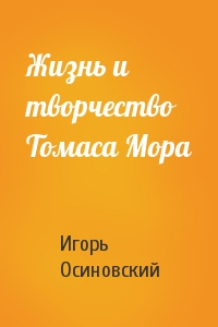 Жизнь и творчество Томаса Мора