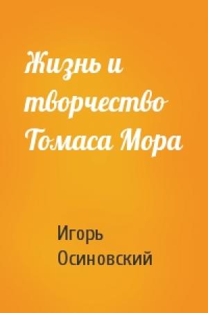 Обложка книги «Жизнь и творчество Томаса Мора» — И Осиновский