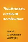 Сергей Дормиенс - Человеческое, слишком человеческое