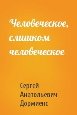 Обложка книги «Человеческое, слишком человеческое» — Сергей Дормиенс