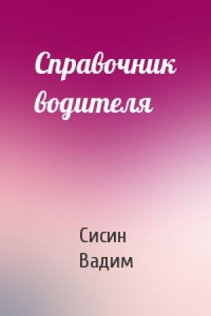 Обложка книги «Справочник водителя» — Сисин Вадим