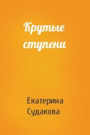 Обложка книги «Крутые ступени» — Екатерина Судакова
