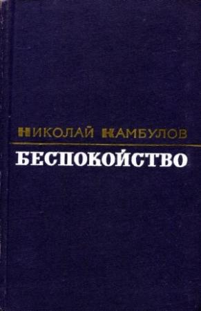 Обложка книги «Беспокойство» — Николай Камбулов