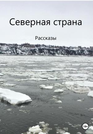 Обложка книги «Северная страна» — Алиса Гурбанов