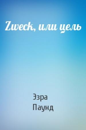 Обложка книги «Zweck, или цель» — Эзра Паунд