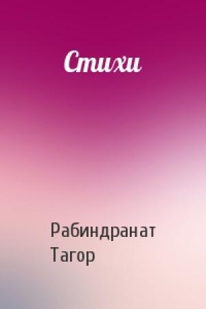 Обложка книги «Стихи» — Рабиндранат Тагор