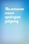  - Маменькин сынок приводит девушку