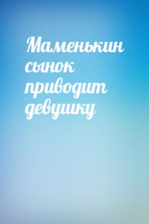 Обложка книги «Маменькин сынок приводит девушку»