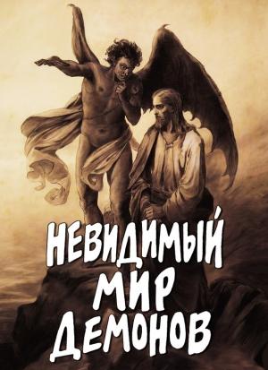 Обложка книги «Невидимый мир демонов» — Алексей Фомин