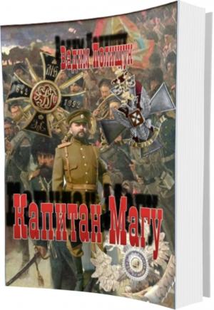 Обложка книги «Капитан Магу» — Вадим Полищук