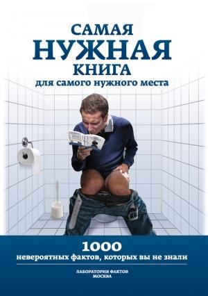 Обложка книги «Самая нужная книга для самого нужного места. 1000 невероятных фактов, которых вы не знали» — Любовь Владимировна Кремер