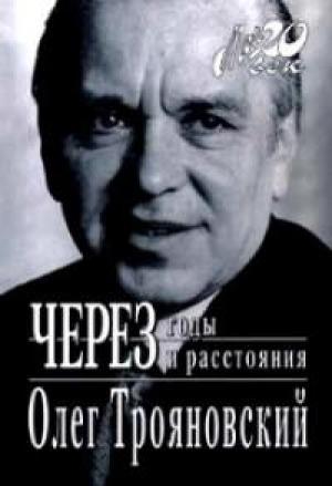 Обложка книги «Через годы и расстояния (история одной семьи)» — Олег Трояновский