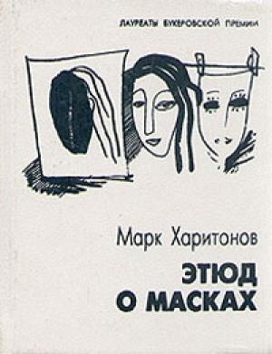 Обложка книги «Этюд о масках» — Марк Харитонов
