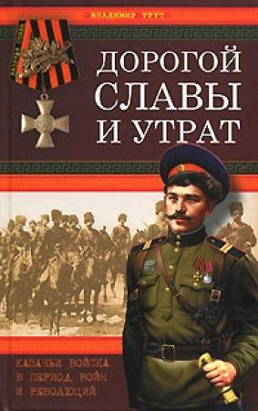 Обложка книги «Дорогой славы и утрат. Казачьи войска в период войн и революций» — Владимир Трут