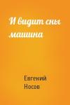 Евгений Носов - И видит сны машина