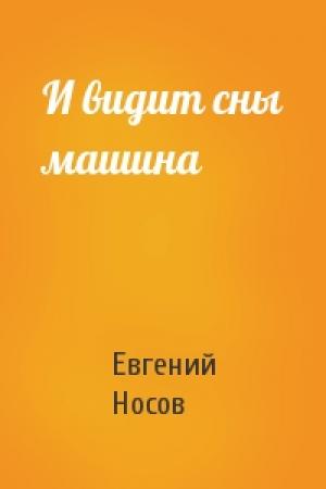 Обложка книги «И видит сны машина» — Евгений Носов