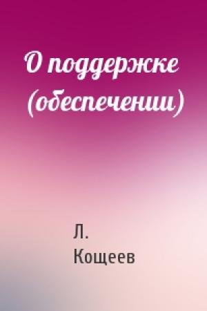 Обложка книги «О поддержке (обеспечении)» — Л Кощеев