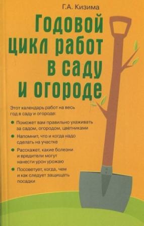 Обложка книги «Годовой цикл работ в саду и огороде» — Галина Кизима