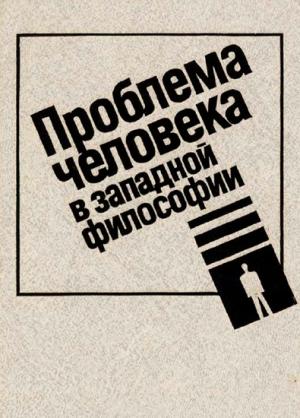 Обложка книги «Проблема человека в западной философии»