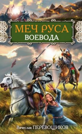 Обложка книги «Воевода» — Вячеслав Перевощиков