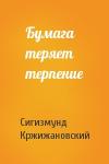 Сигизмунд Кржижановский - Бумага теряет терпение