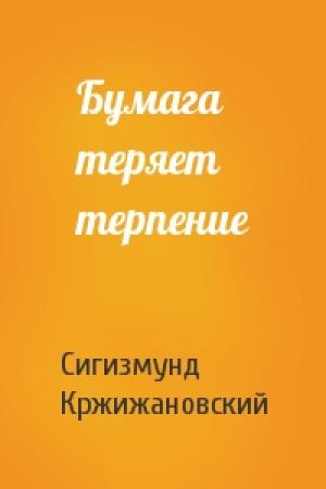 Обложка книги «Бумага теряет терпение» — Сигизмунд Кржижановский