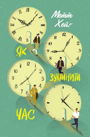 Обложка книги «Як зупинити час» — Мэтт Хейг