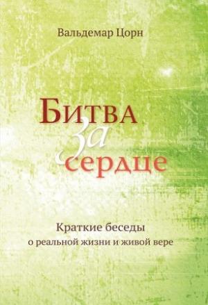 Обложка книги «Битва за сердце» — Вальдемар Цорн