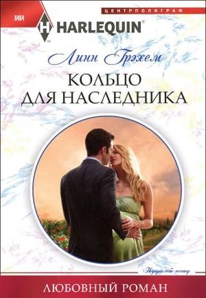 Обложка книги «Кольцо для наследника» — Линн Грэхем