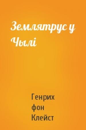 Обложка книги «Землятрус у Чылі» — Генрих фон Клейст
