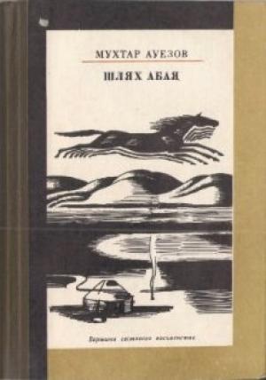 Обложка книги «Шлях Абая» — Мухтар Омарханович Ауэзов
