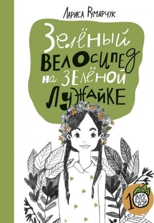 Обложка книги «Зеленый велосипед на зеленой лужайке» — Лариса Румарчук, Мария Бойнова