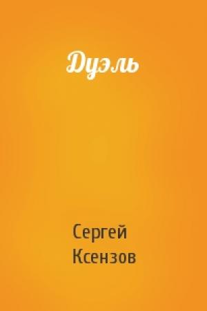 Обложка книги «Дуэль» — Сергей Ксензов