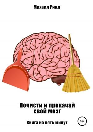 Обложка книги «Почисти и прокачай свой мозг» — Михаил Ринд